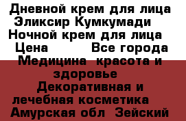 Дневной крем для лица“Эликсир Кумкумади“   Ночной крем для лица. › Цена ­ 689 - Все города Медицина, красота и здоровье » Декоративная и лечебная косметика   . Амурская обл.,Зейский р-н